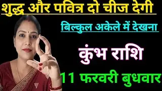 कुंभ राशि वालों शुद्ध और पवित्र दो चीज देगी बिल्कुल अकेले में देखना/kumbh rashi , aquarius 🏺