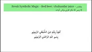 ‫45‬ Break Symbolic Magic &nbsp; &ndash; Red beet   chukandar juice &ndash; چقندر کا رس کا ذکر کرنے والی آیات