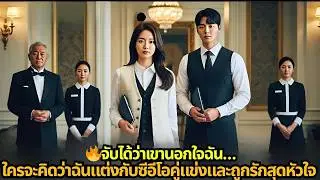 🔥รู้ความจริงว่าเขาทรยศ…ใครจะคิดว่าฉันได้แต่งงานกับซีอีโอศัตรูตัวฉกาจ