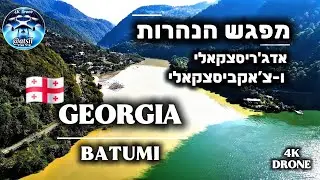🇬🇪 Georgia Confluence Rivers & Queen Tamar Bridge/גיאורגיה-מפגש הנהרות, גשר תמרה והמפל באדג&rsquo;רה/רחפן
