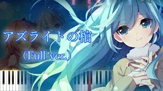 【水葬銀貨のイストリア OP】アズライトの棺/アヤネ (フル) ピアノアレンジ