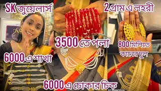 3500 পলা বাঁধানো,6 হাজারে চোকার চিক,6 হাজারে শাখা,800 মিলিতে কানের দুল, আংটি 😲