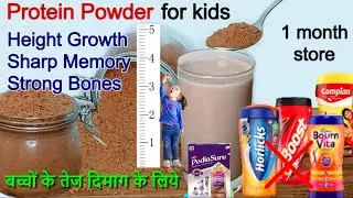 Protein Powder For Kids | बच्चों के लिये घर पर बनायें Bournvita Horlicks Complan से भी अच्छा प्रोटीन