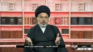 مسائل شرعية إبتلائية يجيب عليها السيد خضير المدني من صحن الإمام الحسين عليه السلام