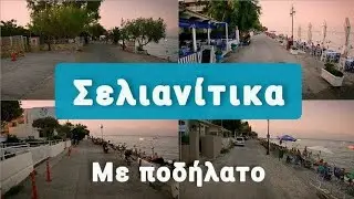 &Sigma;&epsilon;&lambda;&iota;&alpha;&nu;ί&tau;&iota;&kappa;&alpha; &mu;&epsilon; &pi;&omicron;&delta;ή&lambda;&alpha;&tau;&omicron;!