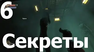 Прохождение игры BioShock Remastered №6 - Секреты