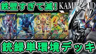 マジガチガチガチ！硬すぎて滅！必殺ダメージを超軽減できるデッキがやばすぎたww(ガンバレジェンズ)(クロマティックX6弾)(全国対戦)(仮面ライダー)