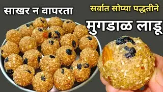 जरासुद्धा साखर न वापरता दाणेदार पौष्टिक हिरव्या मुगडाळीचे लाडू| Hirvya Mugdaliche Ladoo| लाडू रेसिपी