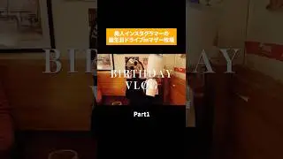 美人インスタグラマーの誕生日ドライブinマザー牧場 part1