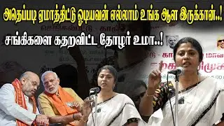 அதெப்படி ஏமாத்திட்டு ஓடியவன் எல்லாம் உங்க ஆள இருக்கான்..! சங்கிகளை கதறவிட்ட Thozhar Uma Mass Speech