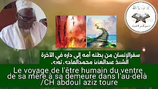 Le voyage de l'être humain du ventre de sa mère à sa demeure dans l'au-delà  parti 1 CH abdoul aziz