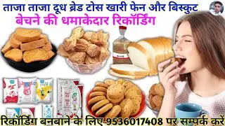 टोस खारी बिस्कुट ब्रेड फेन और ताजा ताजा दूध बेचने की रिकॉर्डिंग || taji bread bechne ka Prachar ||
