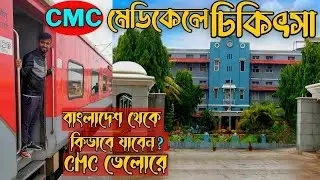 করমন্ডল এক্সপ্রেসে বাংলাদেশ থেকে কিভাবে CMC ভেলোর মেডিকেলে যাবেন? ইন্ডিয়া ভ্রমণ: প্রথম পর্ব