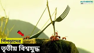 ক্ষুদে পোকাদের দুনিয়ায় ভ*য়ংকর বিপদ! Movie Explained In Bangla 