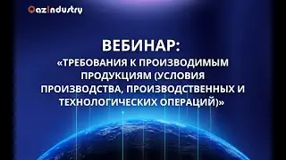 Вебинар: &laquo;Требования к производимым продукциям&raquo;