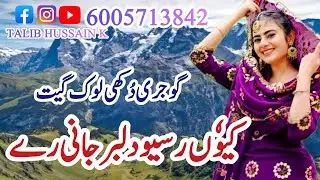 Kiu Ruseyo Dilbar Jaani Re | Gojri Lok Geet | Gojri Dukhi Geet | Gojri Pahari Song