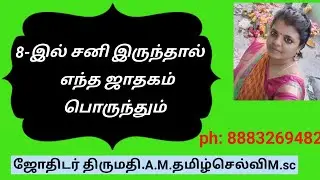 8th place sani ulla aan/penn (boy/girl) endha jathagam porunthum?- tamil