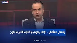 رئاستان معلّقتان .. الإطار يفاوض والأحزاب الكردية تراوح - برنامج نفس عميق مع ليث الجزائري