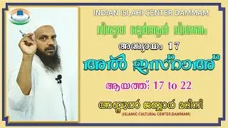 Quran Vivaranam | Surah Al Israh | 17 to 22 | IIC Dammam | അബ്ദുൽ ജബ്ബാർ മദീനി | 31-08-19