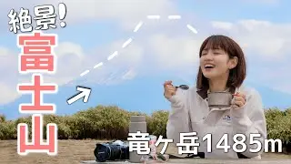 初心者【日帰り登山】富士山の絶景×名物うどんが最高✨【山梨 竜ヶ岳1,485m】
