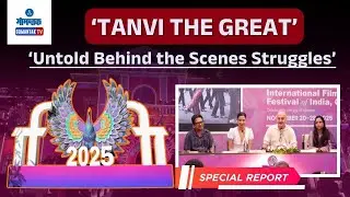 56th IFFI 2025 Goa - 'Tanvi the Great' : Untold Behind the Scenes Struggles | Gomantak TV