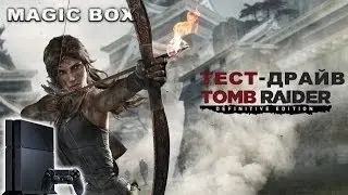 Tomb Raider для PS4 тест драйв