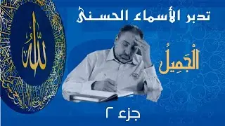 الجميل (٢) / أسماء ﷲ الحسنى / الحلقة ٥٨