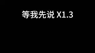 夏天Alex - 等我先说 x1.3