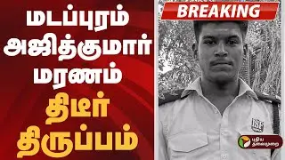 #BREAKING | மடப்புரம் அஜித்குமார் மரணம்- திடீர் திருப்பம்.. | Madapuram Ajithkumar Lockup Death