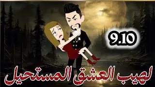 لهيب العشق المستحيل (امل بين الحياة والموت) #روومانسي #تشويقي #حكايات 
