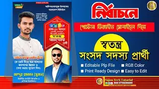 স্বতন্ত্র সংসদ সদস্য পদপ্রার্থী এর পোস্টার ডিজাইন (12) 2026.plp | ১৩_তম জাতীয় নির্বাচনী পোস্টার.plp