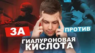 ГИАЛУРОНОВАЯ КИСЛОТА. 