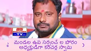 జగదేవపూర్ మండల ఉప సర్పంచ్ ల పోరం అధ్యక్షుడిగా కంచర్ల స్వామి ఏకగ్రీవంగా ఎన్నికయ్యారు..