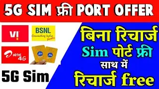 5G Sim Free Port Offer | Bina Recharge Sim Port Free साथ में फ्री रिचार्ज 5G Jio Airtel Vi BSNL 2022
