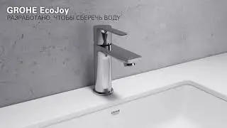 Технология GROHE EcoJoy - экономия воды до 50% при сохранении комфорта