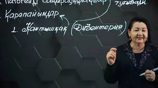 Жұқпалы аурулар және олардың алдын алу шаралары. 8 сынып.