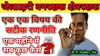 MP forest Guard Strategy | Jail Prahri Strategy | वनरक्षक की 1 महीने में तैयारी कैसे करें । रणनीति ।