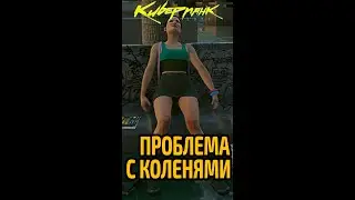 Как влитая #cyberpunk #cyberpunk2077