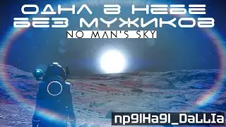 NMS|Пряная Даша|День 27|ФАРМЛЮ ГЛИФЫ 4|МИССИЯ ЖИВОЙ КОРАБЛЬ|АТЛАС