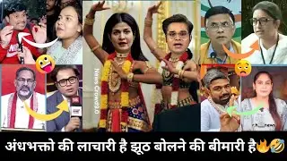अंधभक्तो की लाचारी है झूठ बोलने की बीमारी है🔥🤣||Andhbhakt Funny||Godi media Exposed||Viral||Funny