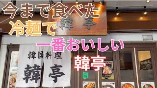 福富町の韓亭再訪 韓亭の水冷麺は今まで食べた冷麺の中で一番おいしい