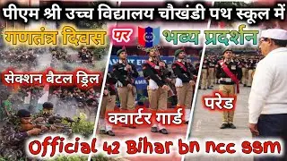 PM SHRI उच्च विद्यालय चौखंडी पथ स्कूल में गणतंत्र दिवस पर NCC का भव्य प्रदर्शन | 42 Bihar BN NCC SSM