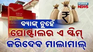 ପୋଷ୍ଟାଲର ଏ ସ୍କିମ୍ କରିଦେବ ମାଲାମାଲ୍ Special Report On Post Office RD Scheme, Get ₹20 Lakh in 5 Years