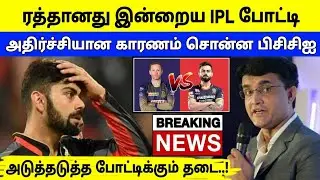 Breaking : ரத்தானது IPL போட்டி | அதிர்ச்சி ரசிகர்கள் | RCB vs KKR Match Cancelled Today