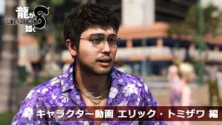 『龍が如く８』キャラクター動画　エリック・トミザワ 編