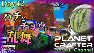 ＃42【The Planet Crafter】ハチとチョウのコラボレーション！バタフライファームで昆虫レベル爆上げ！？【二人実況】