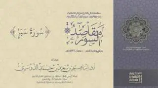 سلسلة مقاصد السور - سورة سبأ - رمضان 1437هـ - أ.د/ إبراهيم الدوسري