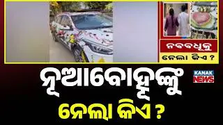 Sonepur Horror: Newlywed Bride Kidnapped at Gunpoint in Filmy Style | Odisha News
