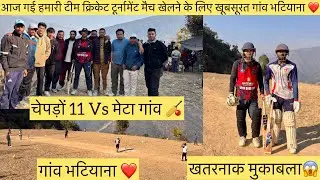 आज गई हमारी टीम क्रिकेट टूर्नामेंट मैच खेलने के लिए खूबसूरत गांव भटियाना ❤️चेपड़ों 11 Vs मेटा गांव 🏏
