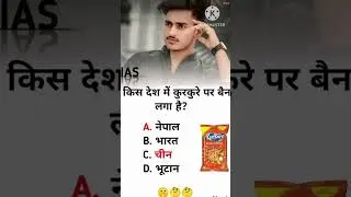 सामान्य ज्ञान | Top 150 GK/GS questions answers | SSC MTS, RPF, CRP, CRPF, UPSC, Police | GK quiz